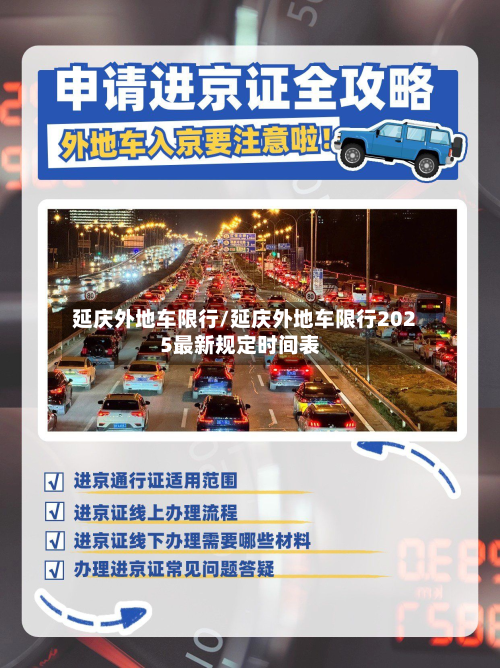 延庆外地车限行/延庆外地车限行2025最新规定时间表