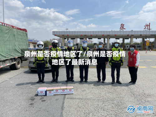 泉州是否疫情地区了/泉州是否疫情地区了最新消息
