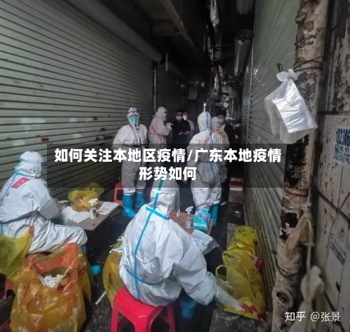 如何关注本地区疫情/广东本地疫情形势如何-第1张图片
