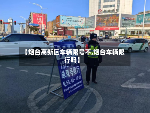 【烟台高新区车辆限号不,烟台车辆限行吗】-第1张图片