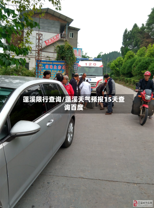 蓬溪限行查询/蓬溪天气预报15天查询百度