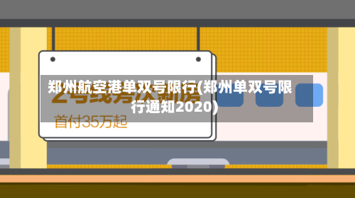郑州航空港单双号限行(郑州单双号限行通知2020)
