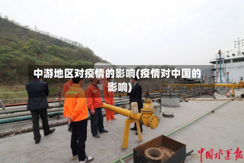 中游地区对疫情的影响(疫情对中国的影响)-第2张图片