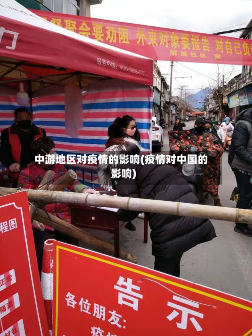 中游地区对疫情的影响(疫情对中国的影响)-第3张图片