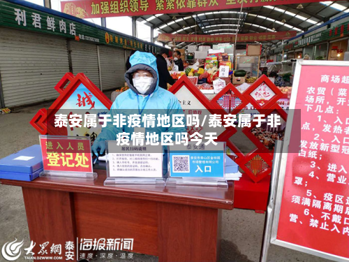 泰安属于非疫情地区吗/泰安属于非疫情地区吗今天