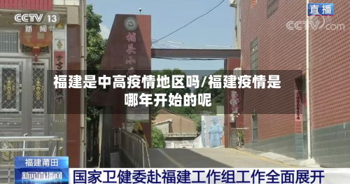 福建是中高疫情地区吗/福建疫情是哪年开始的呢-第2张图片