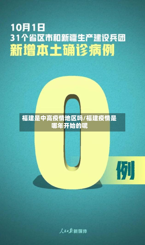 福建是中高疫情地区吗/福建疫情是哪年开始的呢-第3张图片