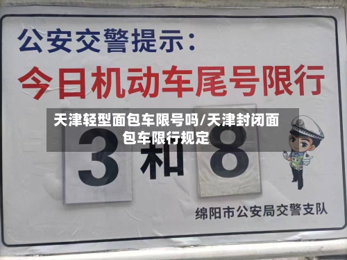 天津轻型面包车限号吗/天津封闭面包车限行规定