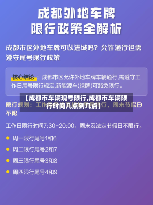 【成都市车辆现号限行,成都市车辆限行时间几点到几点】