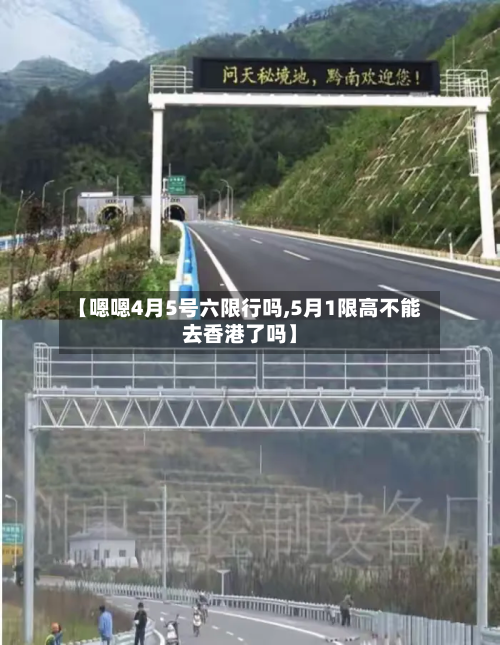 【嗯嗯4月5号六限行吗,5月1限高不能去香港了吗】