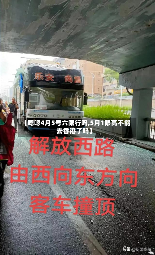 【嗯嗯4月5号六限行吗,5月1限高不能去香港了吗】-第2张图片
