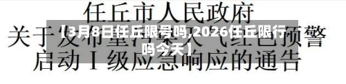 【3月8日任丘限号吗,2026任丘限行吗今天】-第2张图片