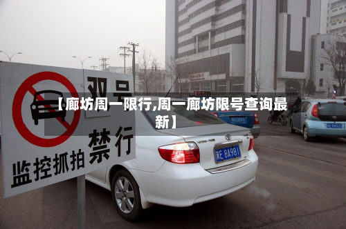 【廊坊周一限行,周一廊坊限号查询最新】