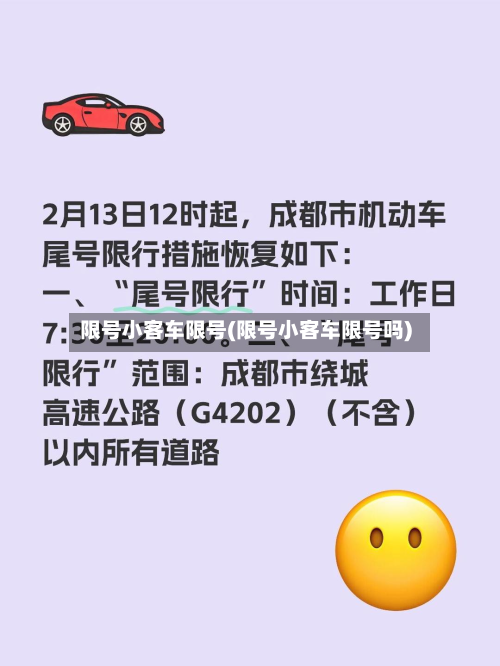 限号小客车限号(限号小客车限号吗)
