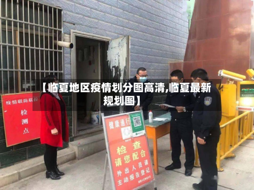 【临夏地区疫情划分图高清,临夏最新规划图】-第3张图片