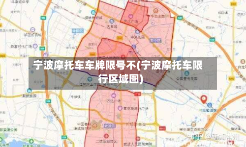 宁波摩托车车牌限号不(宁波摩托车限行区域图)-第2张图片