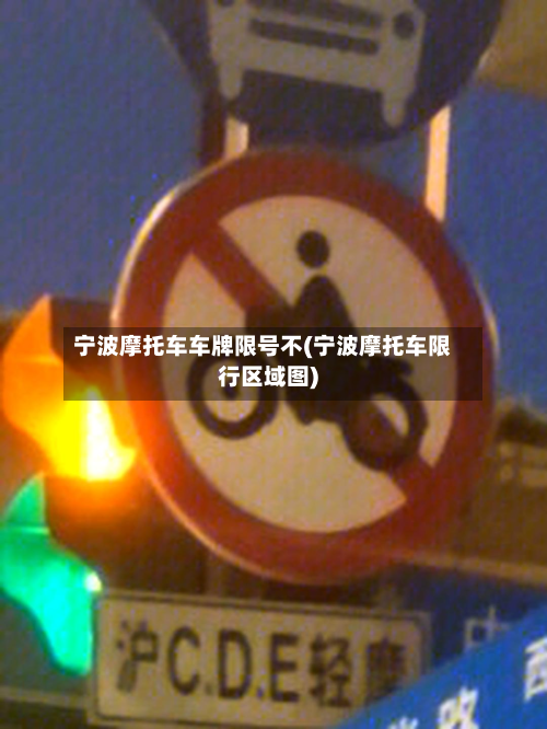 宁波摩托车车牌限号不(宁波摩托车限行区域图)