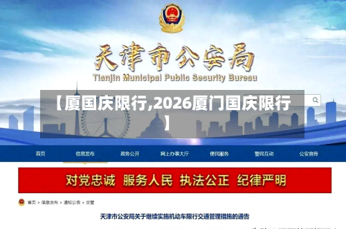 【厦国庆限行,2026厦门国庆限行】