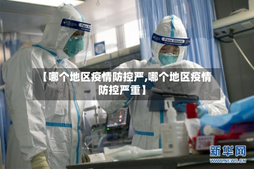 【哪个地区疫情防控严,哪个地区疫情防控严重】-第3张图片