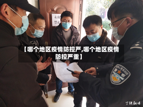 【哪个地区疫情防控严,哪个地区疫情防控严重】