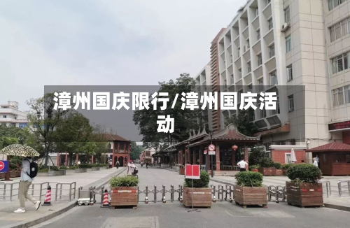 漳州国庆限行/漳州国庆活动