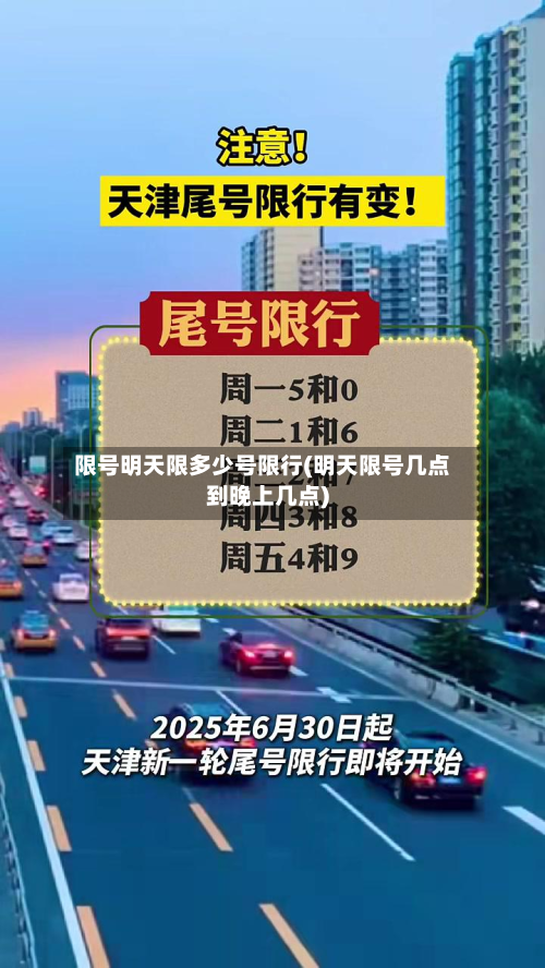 限号明天限多少号限行(明天限号几点到晚上几点)