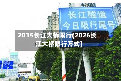 2015长江大桥限行(2026长江大桥限行方式)
