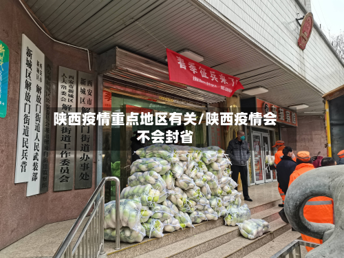 陕西疫情重点地区有关/陕西疫情会不会封省