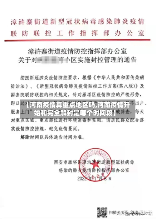 【河南疫情算重点地区吗,河南疫情开始和完全解封是哪个时间段】-第2张图片