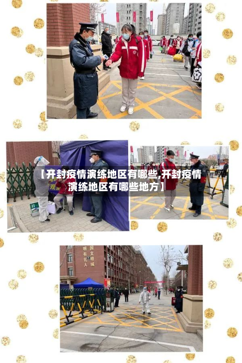 【开封疫情演练地区有哪些,开封疫情演练地区有哪些地方】