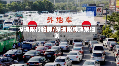 深圳限行临牌/深圳限牌政策细则