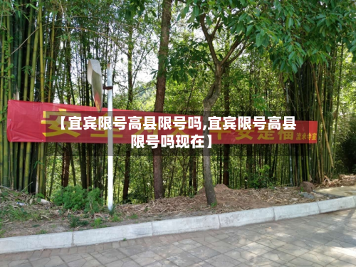 【宜宾限号高县限号吗,宜宾限号高县限号吗现在】