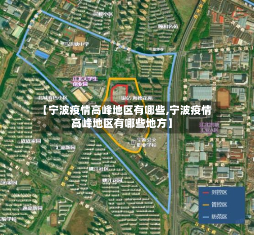 【宁波疫情高峰地区有哪些,宁波疫情高峰地区有哪些地方】