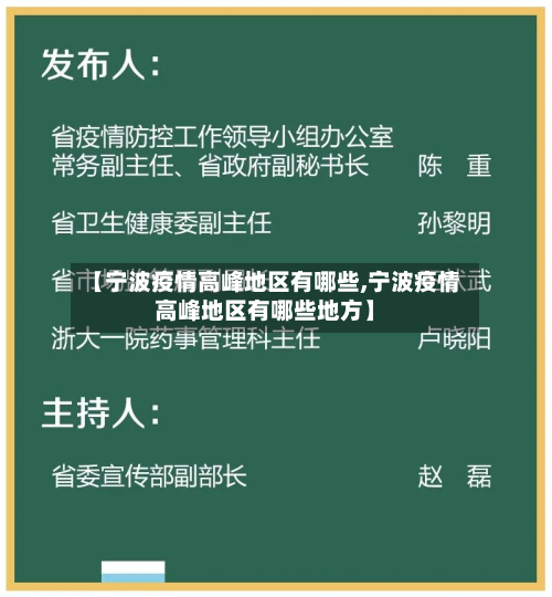 【宁波疫情高峰地区有哪些,宁波疫情高峰地区有哪些地方】-第2张图片