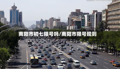 南阳市初七限号吗/南阳市限号规则