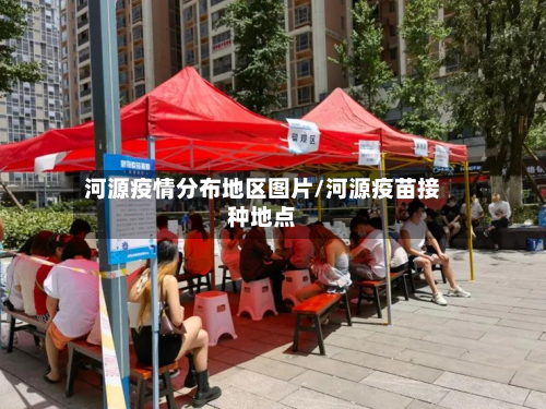 河源疫情分布地区图片/河源疫苗接种地点