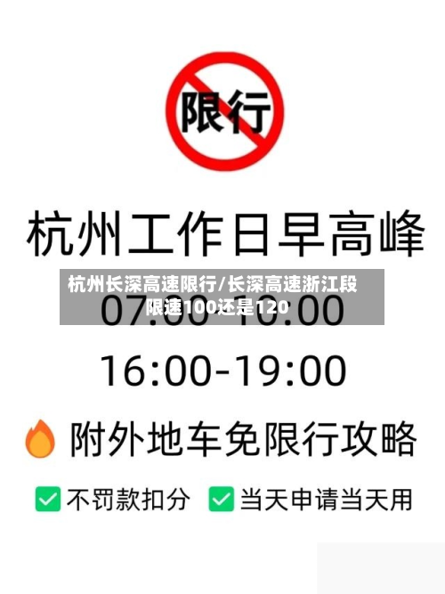 杭州长深高速限行/长深高速浙江段限速100还是120-第3张图片