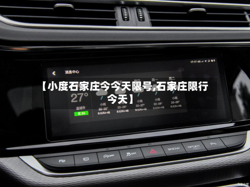 【小度石家庄今今天限号,石家庄限行今天】-第2张图片