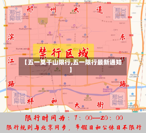 【五一莫干山限行,五一限行最新通知】