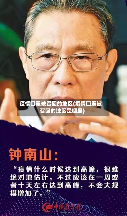 疫情口罩被召回的地区(疫情口罩被召回的地区是哪里)