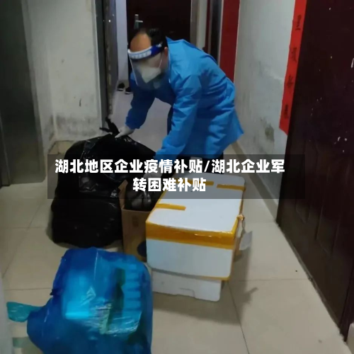 湖北地区企业疫情补贴/湖北企业军转困难补贴