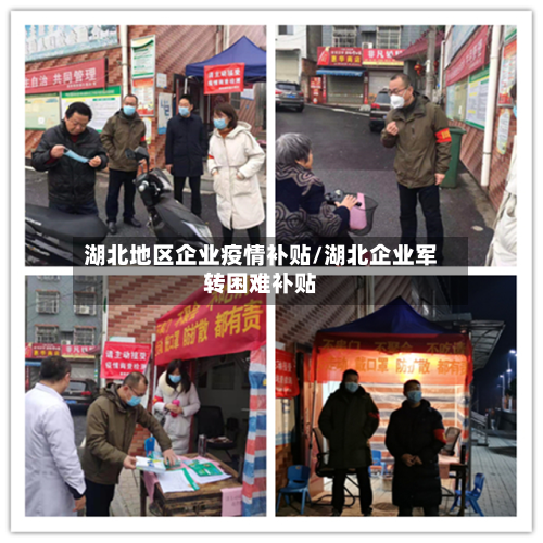 湖北地区企业疫情补贴/湖北企业军转困难补贴-第3张图片
