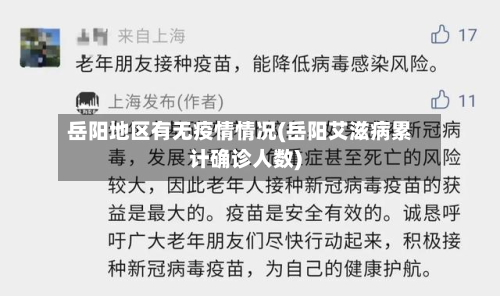 岳阳地区有无疫情情况(岳阳艾滋病累计确诊人数)