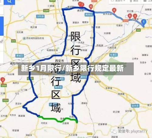 新乡1月限行/新乡限行规定最新
