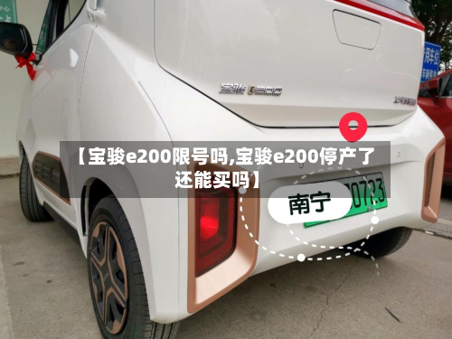 【宝骏e200限号吗,宝骏e200停产了还能买吗】-第2张图片