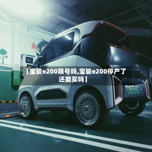 【宝骏e200限号吗,宝骏e200停产了还能买吗】