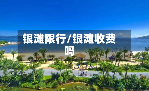 银滩限行/银滩收费吗-第2张图片