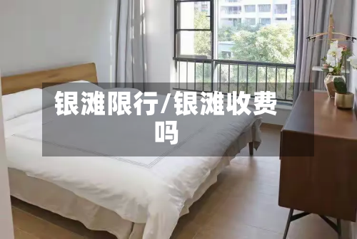 银滩限行/银滩收费吗-第3张图片