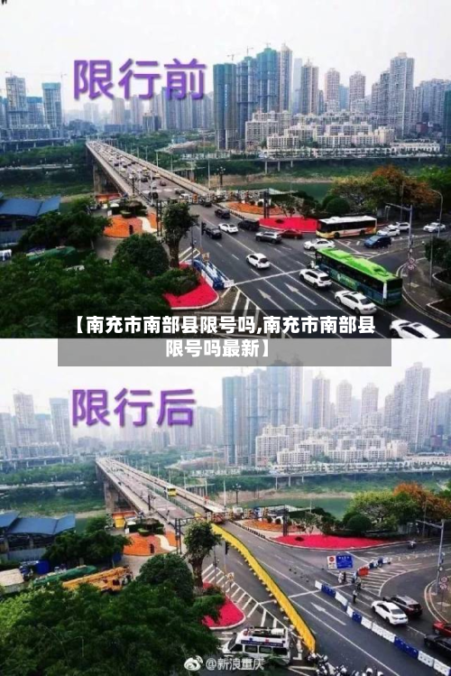 【南充市南部县限号吗,南充市南部县限号吗最新】