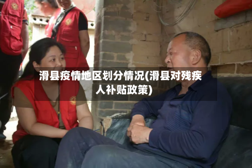 滑县疫情地区划分情况(滑县对残疾人补贴政策)